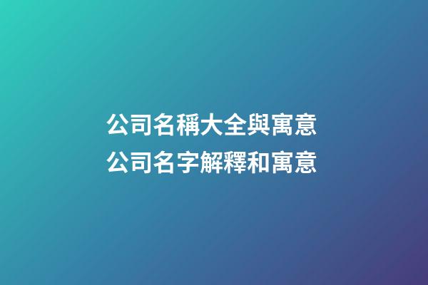 公司名稱大全與寓意 公司名字解釋和寓意-第1張-公司起名-玄機派